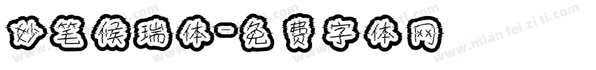 妙笔候瑞体字体转换