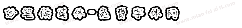 妙笔候莲体字体转换