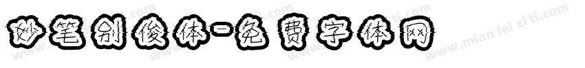 妙笔别俊体字体转换