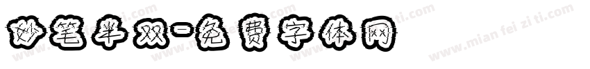 妙笔半双字体转换