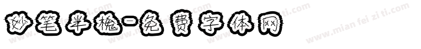 妙笔半槐字体转换