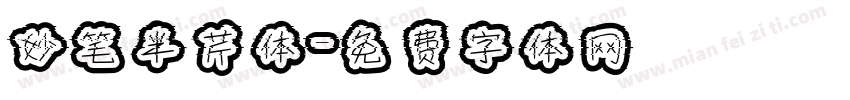 妙笔半芹体字体转换