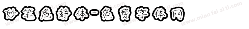 妙笔危静体字体转换