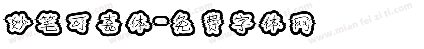 妙笔可嘉体字体转换