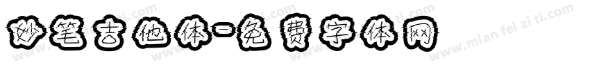 妙笔吉他体字体转换