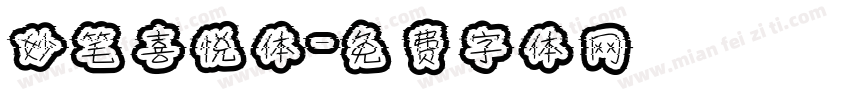 妙笔喜悦体字体转换