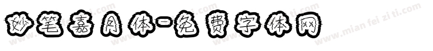 妙笔嘉月体字体转换