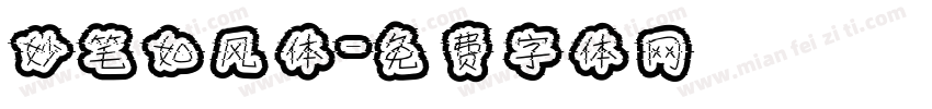 妙笔如风体字体转换