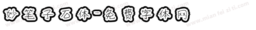 妙笔子石体字体转换