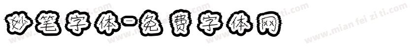 妙笔字体字体转换