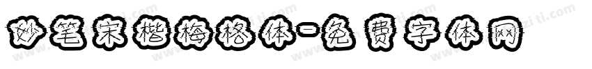 妙笔宋楷梅格体字体转换