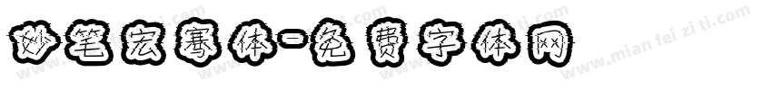 妙笔宏骞体字体转换