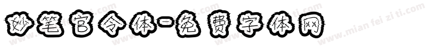妙笔官令体字体转换