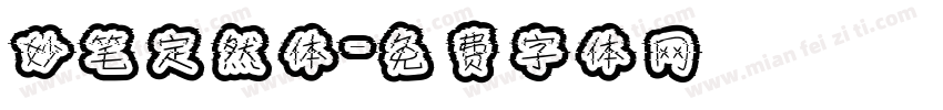 妙笔定然体字体转换