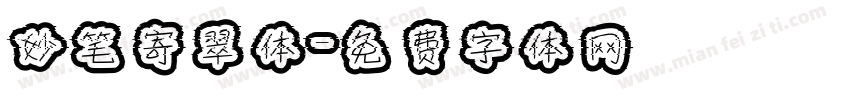 妙笔寄翠体字体转换
