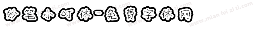 妙笔小叮体字体转换