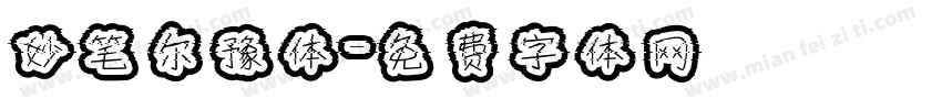 妙笔尔豫体字体转换