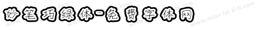 妙笔巧绿体字体转换