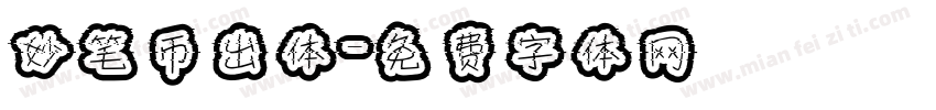 妙笔币出体字体转换