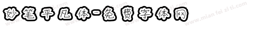 妙笔平凡体字体转换