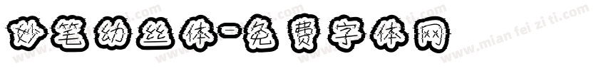 妙笔幼丝体字体转换
