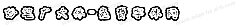 妙笔广大体字体转换