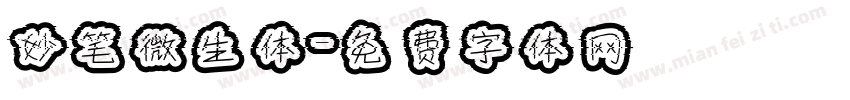 妙笔微生体字体转换