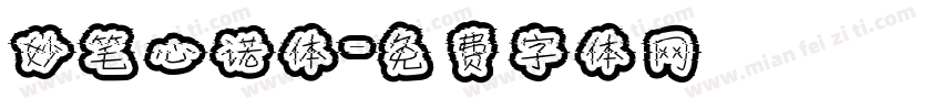 妙笔心诺体字体转换