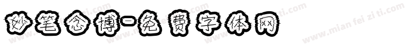 妙笔念博字体转换