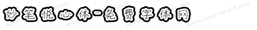 妙笔悦心体字体转换