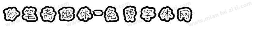 妙笔斋媚体字体转换