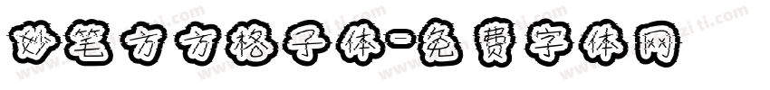 妙笔方方格子体字体转换