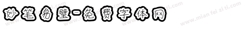 妙笔易璧字体转换