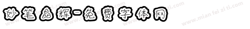 妙笔晶辉字体转换