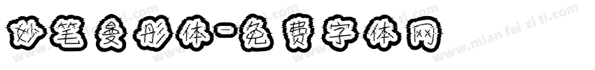 妙笔曼彤体字体转换