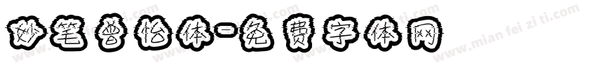 妙笔曾怡体字体转换