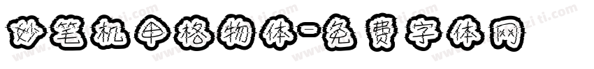 妙笔机甲格物体字体转换