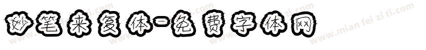 妙笔来复体字体转换