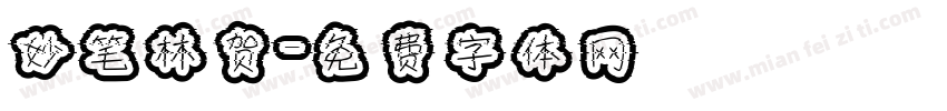 妙笔林贺字体转换