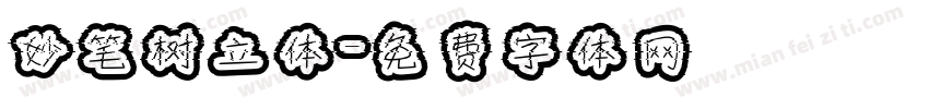 妙笔树立体字体转换
