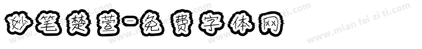 妙笔楚萱字体转换