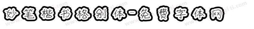 妙笔楷书格别体字体转换