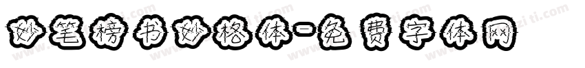 妙笔榜书妙格体字体转换