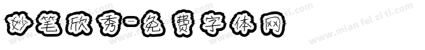 妙笔欣秀字体转换