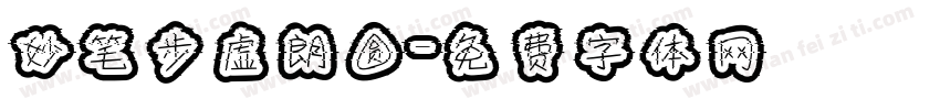 妙笔步虚朗圆字体转换