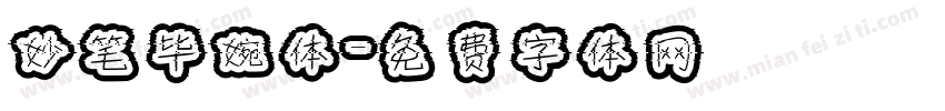 妙笔毕婉体字体转换