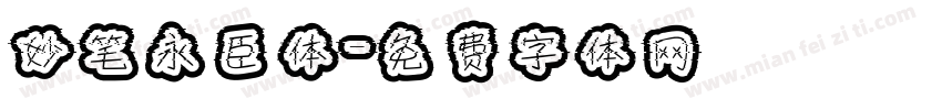 妙笔永臣体字体转换