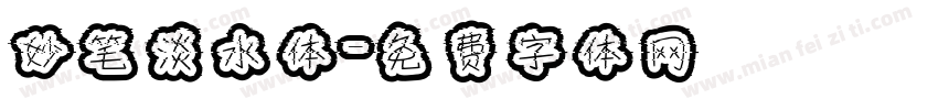 妙笔淡水体字体转换
