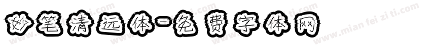 妙笔清远体字体转换