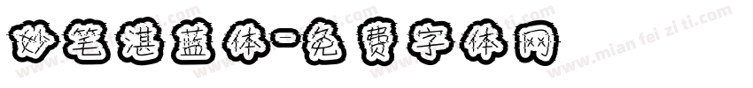 妙笔湛蓝体字体转换